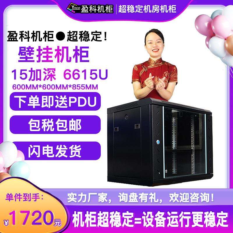 盈科机柜15U壁挂机柜6615U钢材送汇牌6口PDU散拼网络柜工厂直供
