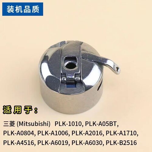 PLK-E1010/1006/0804电子花样机梭壳/SC-181高能绣花机摆梭