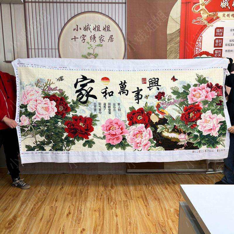 家和万事兴十字绣成品不带框纯手工出售已绣好2024新款客厅牡丹花
