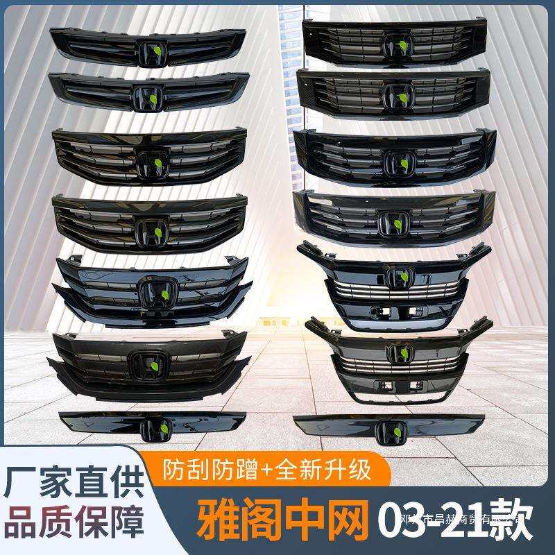 适用八代九代十代雅阁03-20款黑武士亮黑 碳纤维纹中网格栅前脸