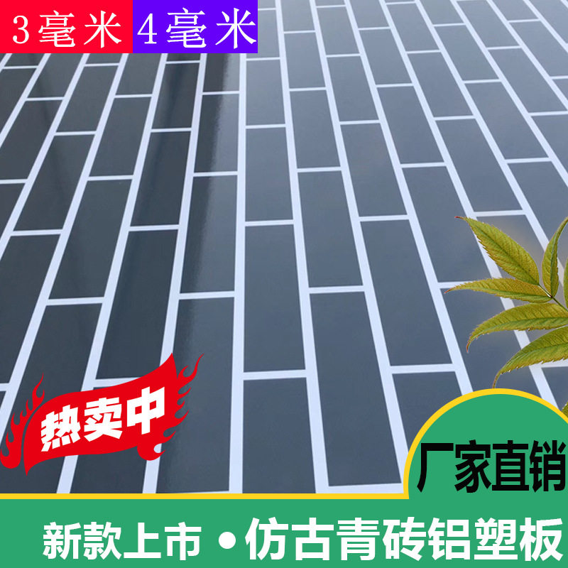 上海吉祥仿古青砖铝塑板4mm好料复合板防水防火门头吊顶工厂直销