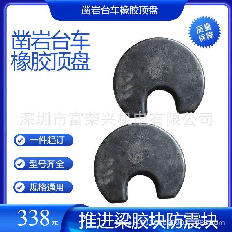 掘进安佰拓橡胶顶盘矿用凿岩台车配件推进梁胶块防震胶块优惠
