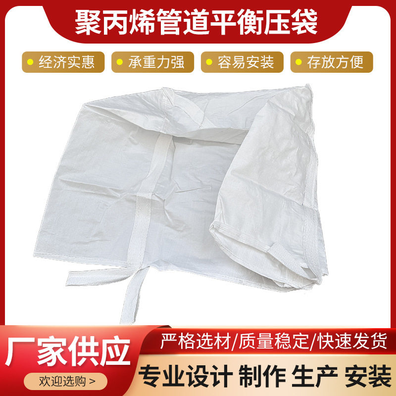 聚丙烯配重管道平衡压袋压力平衡带管道压重袋聚丙烯管道稳压袋