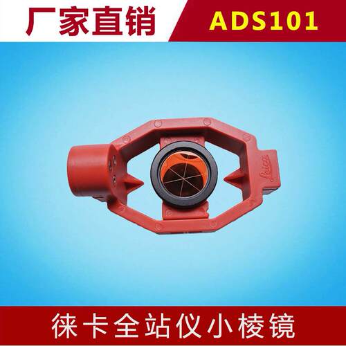 徕卡全站仪专用ADS101微型棱镜迷你棱镜小棱镜带杆莱卡 17.5mm