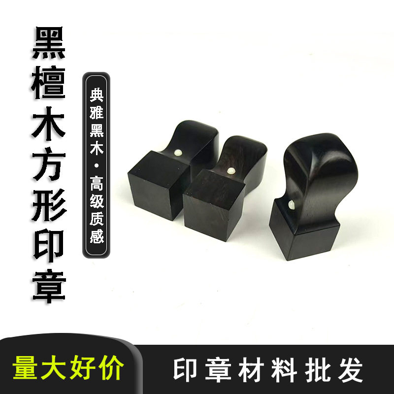 黑檀木质方形印章原木印章材料木头名字印鉴木质印章材料直销