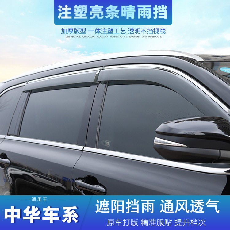 中华V3晴雨挡V5 V6 V7骏捷FSV FRV H3 H230 320 H330 530车窗雨眉
