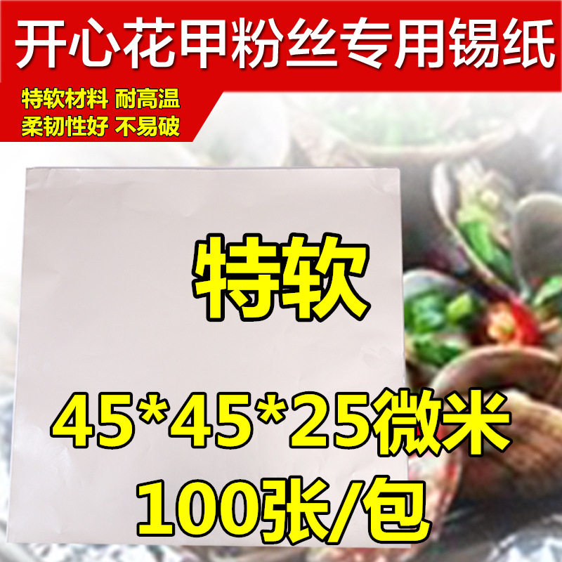 615加厚片装烧烤开心花甲粉锡纸叫花鸡窑鸡锡箔纸烤肉烤鱼铝箔纸