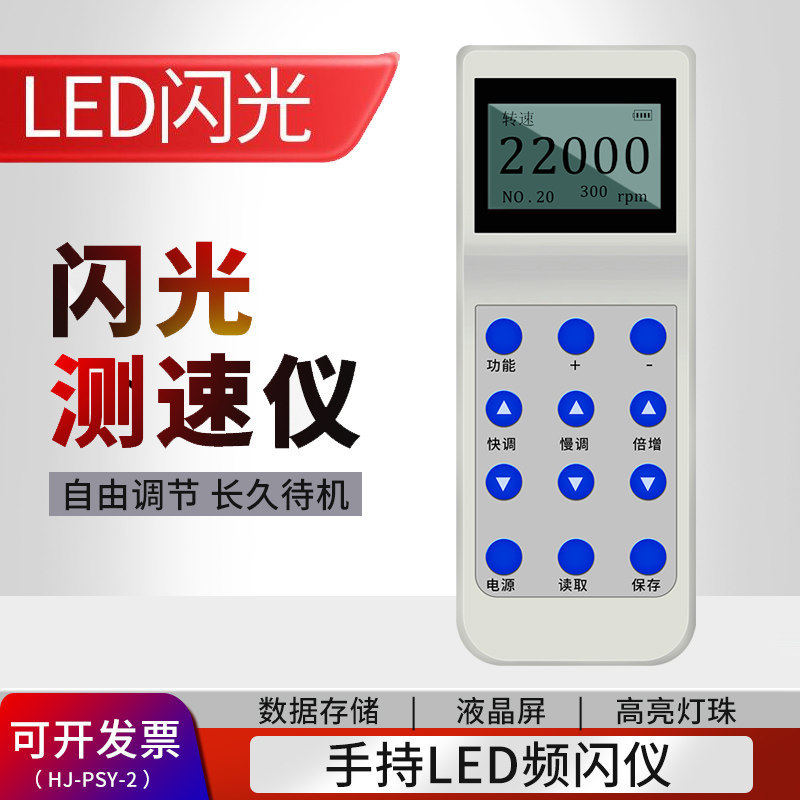 汇捷HJ-PSY-2便携式LED频闪仪/闪光测速仪频闪灯同步仪倍捻机用