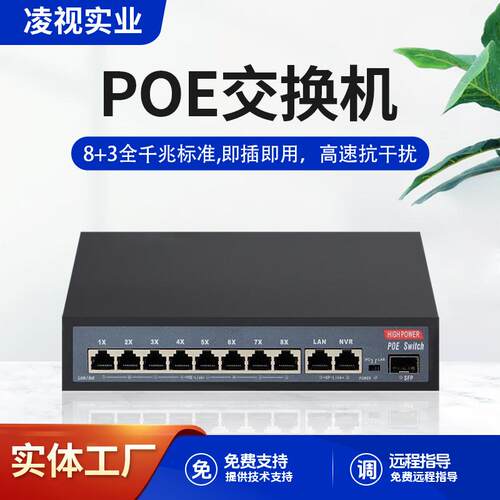 凌视标准11路POE交换机全千兆8+2+1口监控网络无线AP供电内置电源
