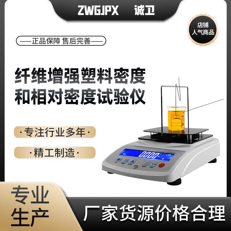 诚卫 CW-F803纤维增强塑料密度和相对密度试验仪