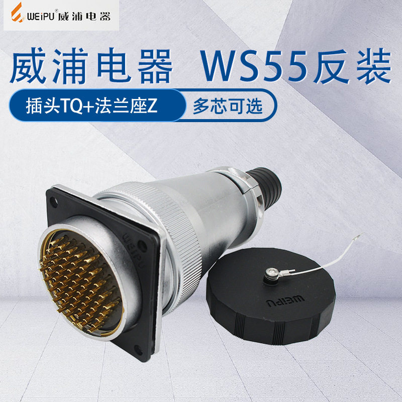 WEIPU威浦航空插头WS554芯7芯40芯53芯61芯插头TQ法兰座Z反装
