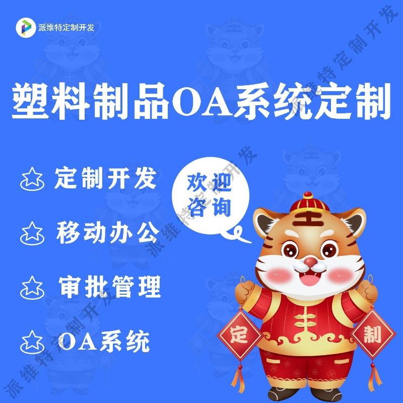 塑料制品OA系统开发移动协同办公平台开发在线任务管理系统