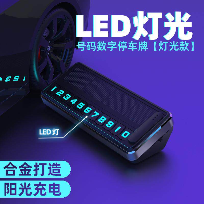 &起初临时停车牌太阳能充电LED灯光数字挪车牌夜光科技电话移车卡