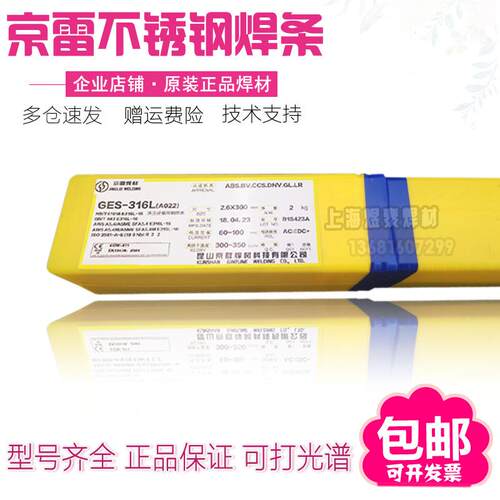昆山京雷GES-316L不锈钢焊条E316L-16 A022不锈钢焊条18Cr12Ni2Mo