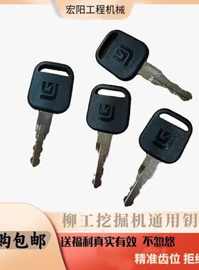 柳工挖掘机点火钥匙LG906E/60/75/913/920F/926/939E/D启动钥匙件