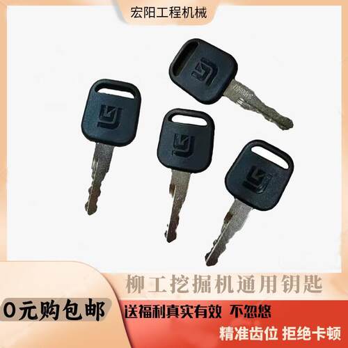 柳工挖掘机点火钥匙LG906E/60/75/913/920F/926/939E/D启动钥匙件