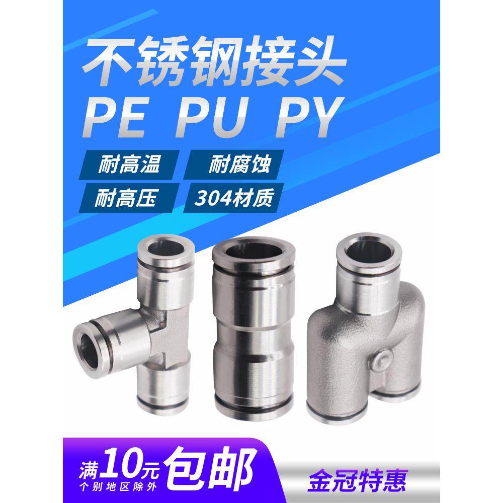 304不锈钢气动快速快插接头气管接头PU直通三通PY/PE6/8高温高压4