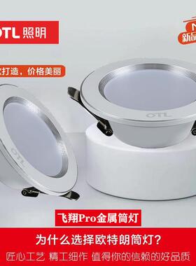 OTL照明飞翔pro三色变光LED全金属铝筒灯家用孔嵌入式客餐厅吊顶