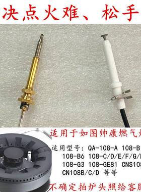适用于帅康QAS-108-B2/C/D/E/F/K燃气灶点火针打火针热电偶感应针
