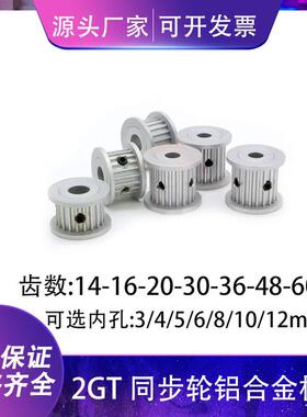 3D打印机配件同步轮皮带轮2GT铝合金材质AF型16齿-60齿内孔3-12mm