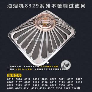 8329 8328 65X8等适用老板油网配件 8325 油烟机过滤网罩外罩8020
