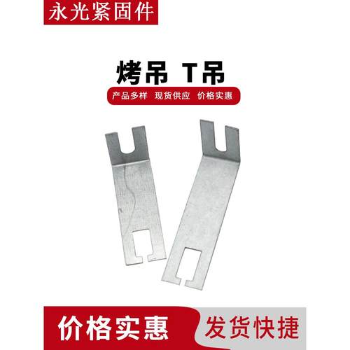T吊 烤吊38/50 反挂挂件 快吊直吊T吊件 天花板烤漆吊顶龙骨配件