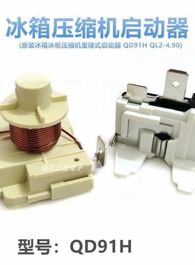 原装冰箱冰柜压缩机重锤式启动器QD91H QL2-4.95 4.6起动器保护器