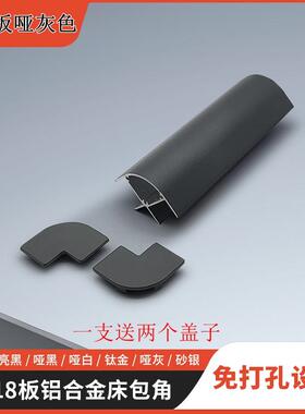 卡18板深灰色免孔铝合金床包角床头床尾连接件柜体转角护角防磕碰
