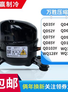 全新原装万胜冰箱压缩机冷柜R600a QD65Y 75Y 91Y 110Y 142Y 153Y