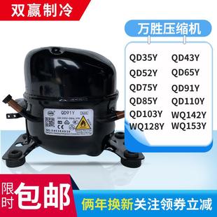 75Y QD65Y 91Y 110Y 153Y 全新原装 142Y 万胜冰箱压缩机冷柜R600a