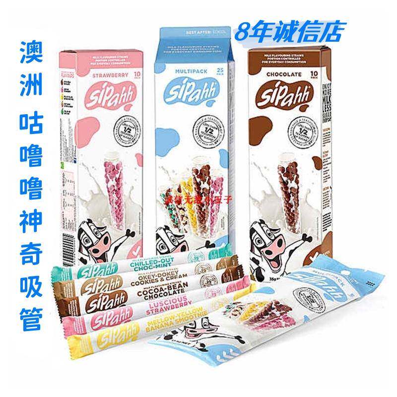 澳洲Sipahh咕噜噜神奇吸管改变牛奶多口变味道吸管糖 喝牛奶神器