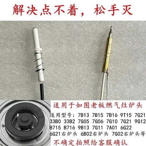 适用于老板7B13/33B0/7B16/7G05/9B13等燃气灶点火针热电偶感应针
