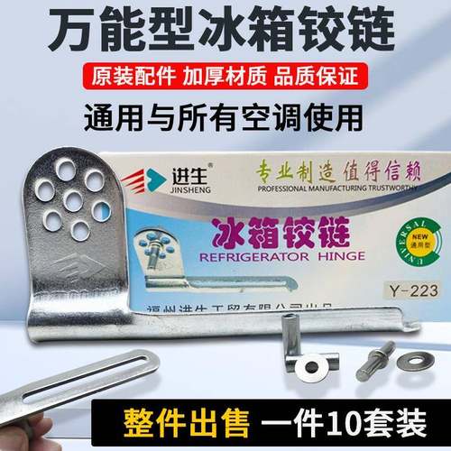 进生冰箱万能铰链通用铰链冰箱通用型活动中门轴合页转轴门钩配件
