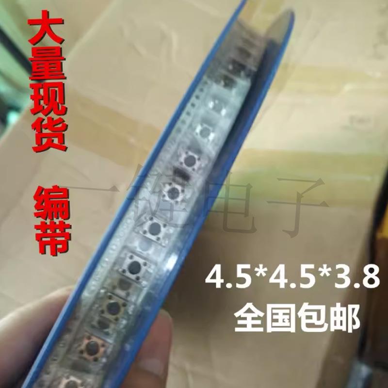 贴片编带4.5*4.5/3.8/4.3/4.5/5/6/7/轻触复位按键开关耐高温
