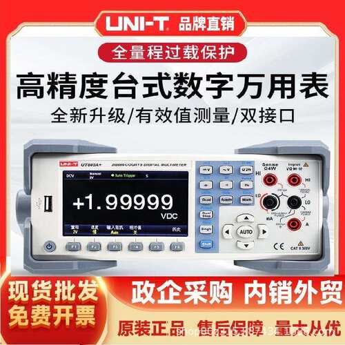 优利德(UNI-T)UT805A+高精度台式数字万用表智能防烧电工电子