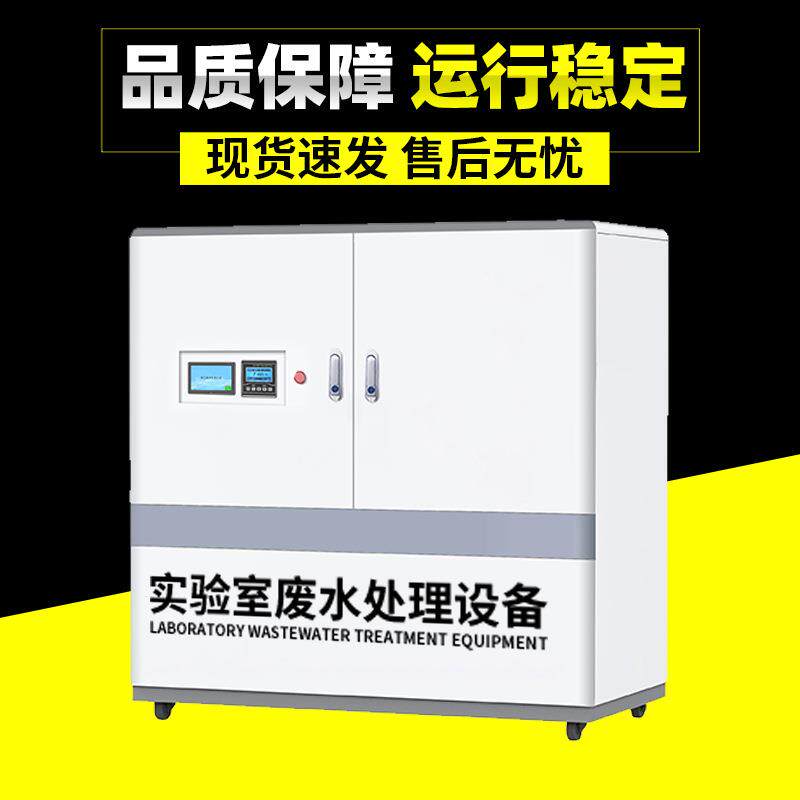 理化生产废液消毒处理机一体化实验室综合污水处理机资质齐全