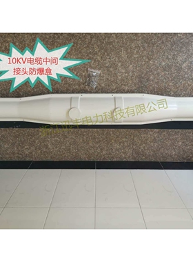厂家供应10KV电缆中间接头防爆盒1.6米绝缘防静电高压高压专用