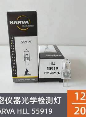 利华NARVA HLL 12V 20W G4 55919临检生化分析仪卤素米泡灯珠扁丝
