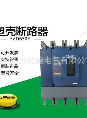 原装 EZD630E4630K 塑壳断路器 空气开关4P 630A 其他规格咨询