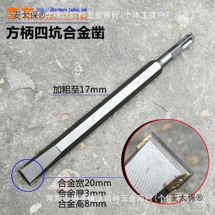 方柄四坑钻头电镐凿子 合金凿锤头四坑柄17*250*20带方头电麦太保