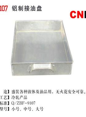 （桥防）天津桥防CNFB铝制接油盘T89107