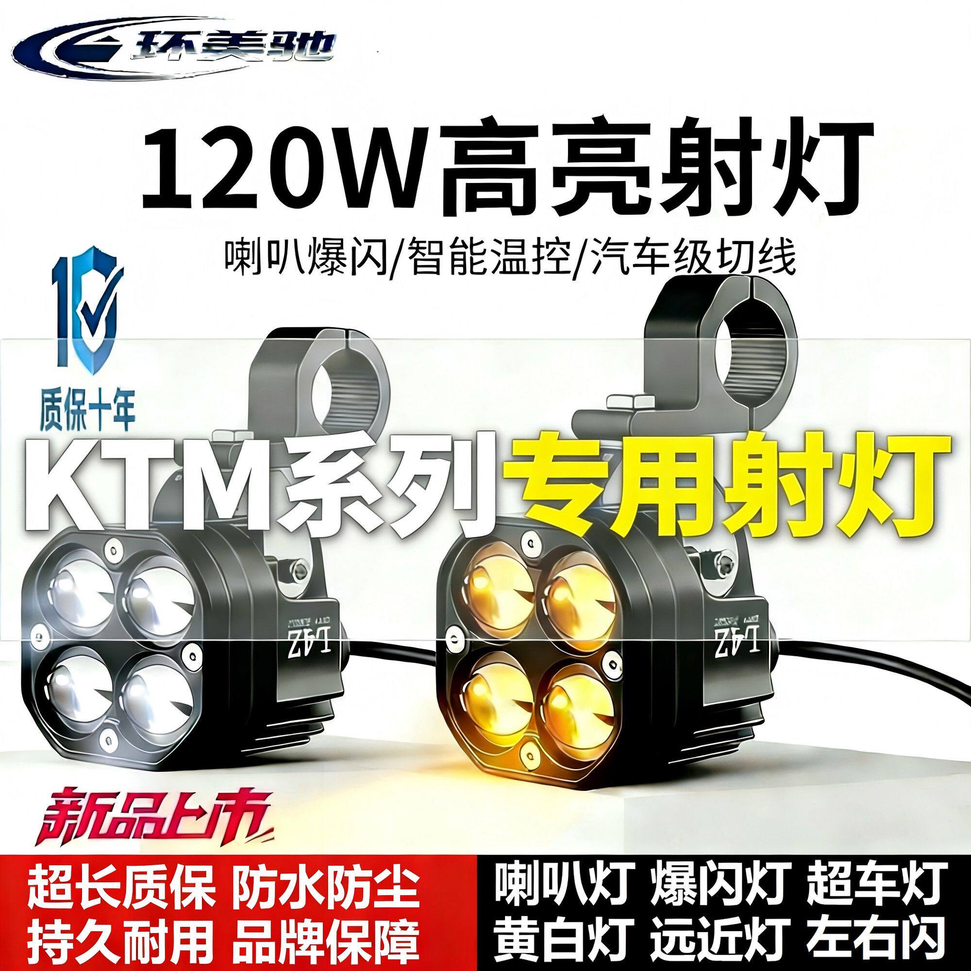 摩托车外置激光射灯KTM专用爆闪灯远近光LED透镜大灯黄白强光款