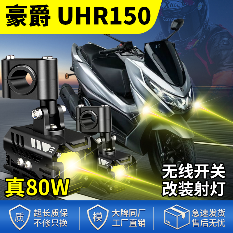 适用豪爵UHR150升级摩托车射灯