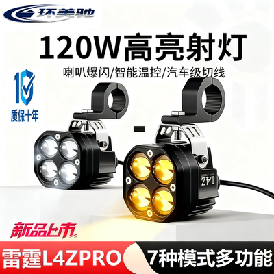 电动车射灯摩托车强光铺路灯四眼透镜双色远近光LED外置爆闪射灯
