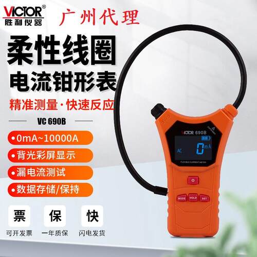 胜利高VC690A柔性线圈电流漏电流钳形表数字高精度毫安级大电流