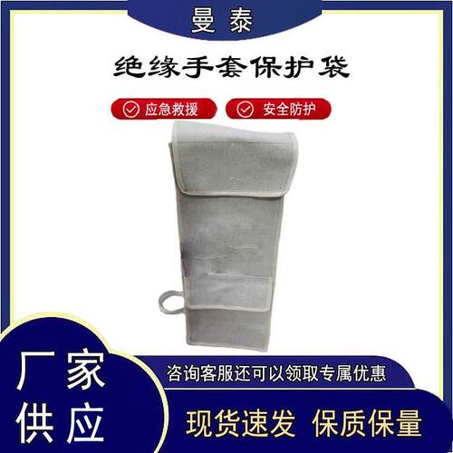 绝缘手套帆布保护袋带电作业绝缘手套放置袋绝缘手套存放袋