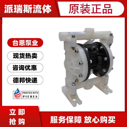 台恩TAIEN气动隔膜泵PDP15 25 40 50-PP-PTFE-G耐酸碱1寸2寸3寸