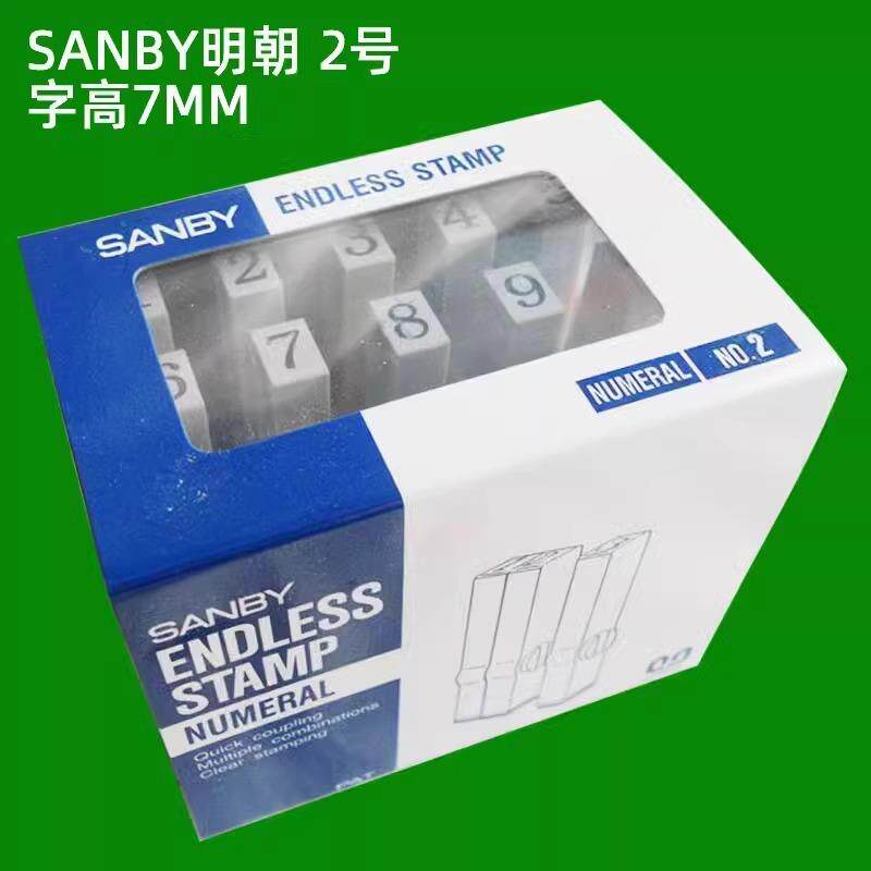 2.5/3/4/5/7/9mmSANBY明朝数字组合印章2号3B连接印自由组合号码