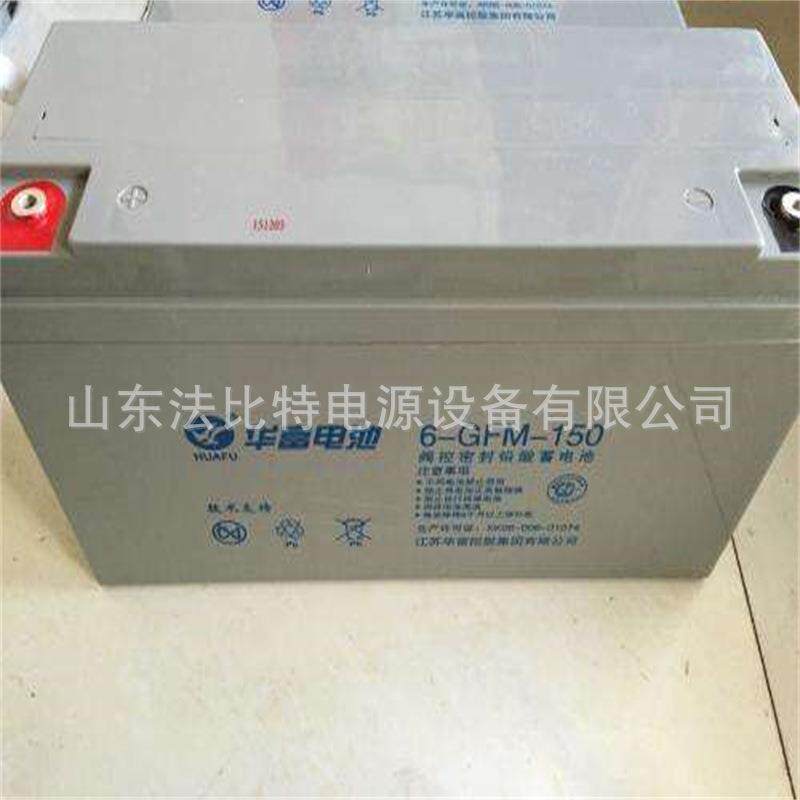 华富铅酸蓄电池6-GFM-150光伏发电12V150Ah应急照明 华富电源