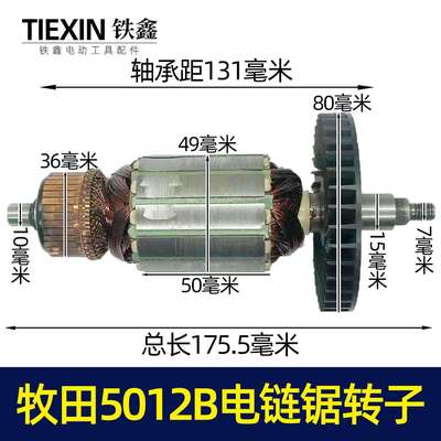 【货号02584】牧田5012B电链锯转子电链锯电机链条锯配件